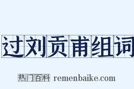 过刘贡甫组词是什么意思的图片